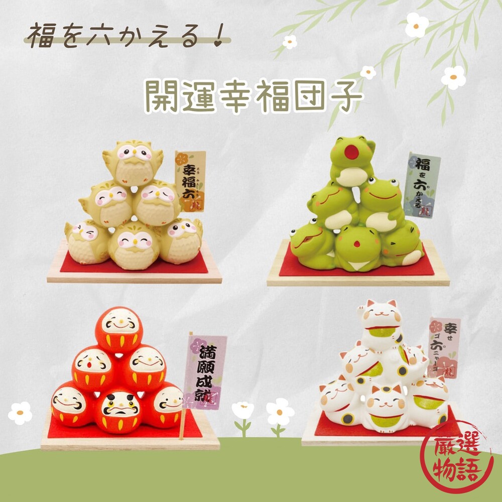 幸福團子擺飾 招財貓 擺飾公仔 開運公仔 達摩公仔 祈福擺飾 日式擺飾 封面照片