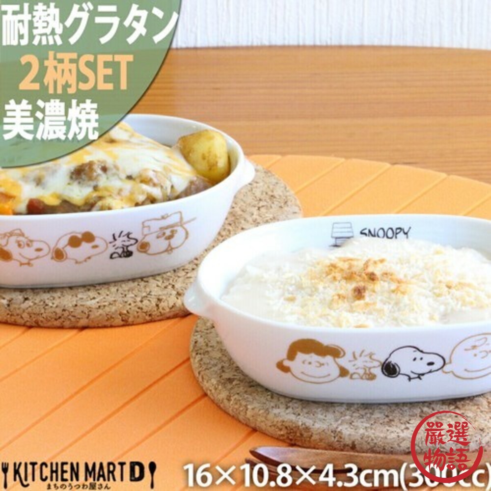 SF-017450-日本製 Snoopy 史奴比 焗烤盤 美濃燒盤 餐具 史努比 餐盤 焗烤盤