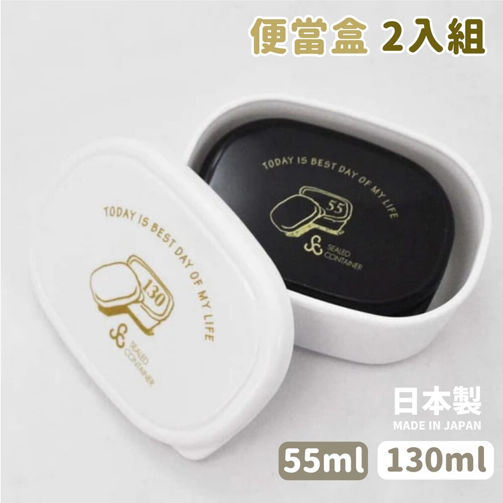 SF-017463-日本製 便當盒 2入 保鮮盒 便當盒 收納盒 水果盒 密封盒 儲物盒 飯盒 冰箱 野餐 小菜 上學