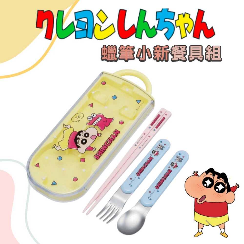 SF-017466-日本製 蠟筆小新餐具組 環保餐具 叉子 湯匙 筷子 兒童餐具 外出餐具 滑蓋式餐具 Skater