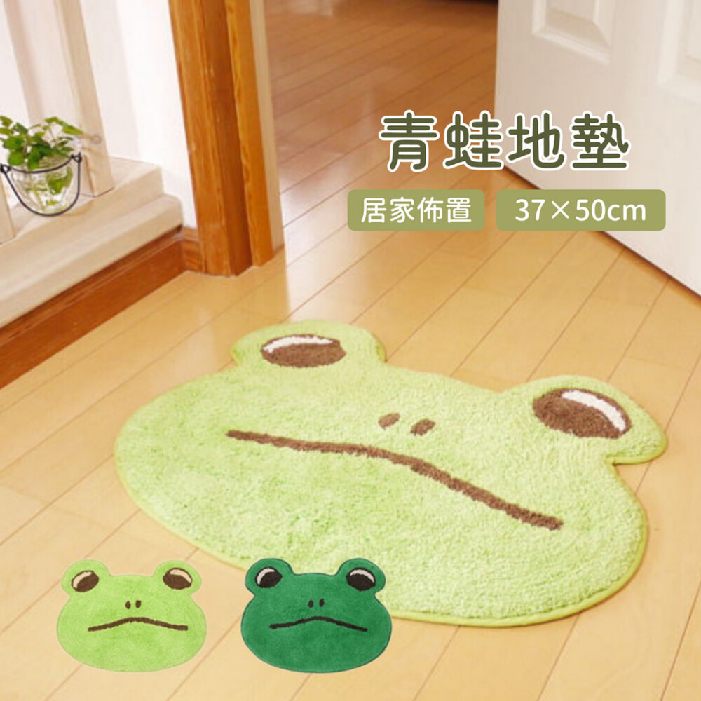 SF-017478-青蛙地墊 地墊 地毯 客廳地墊 玄關地墊 腳踏墊 造型地墊 居家佈置 軟墊