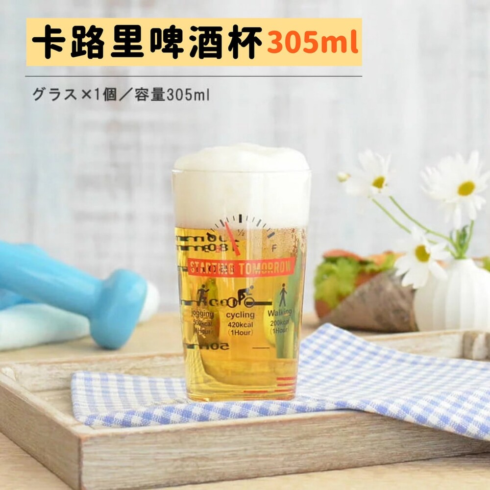 SF-017484-日本製 卡路里啤酒杯 玻璃杯 玻璃水杯 飲料杯 刻度杯 杯子 果汁杯 啤酒杯 日本 送禮推薦