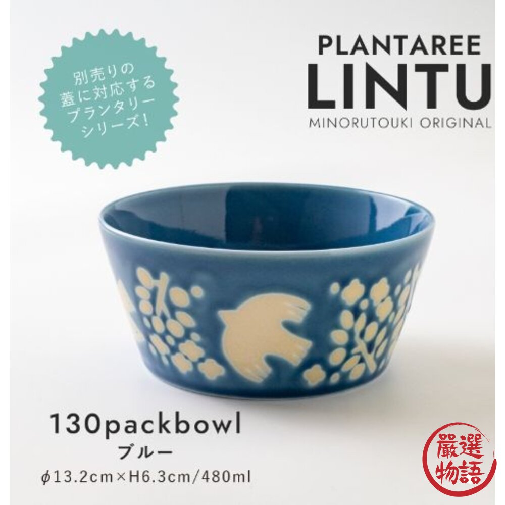 SF-017506-日本製 LINTU 美濃燒 植物園 陶瓷碗 麥片碗 沙拉碗 水果碗 配菜碗 小菜碗 濃湯碗  三色可選