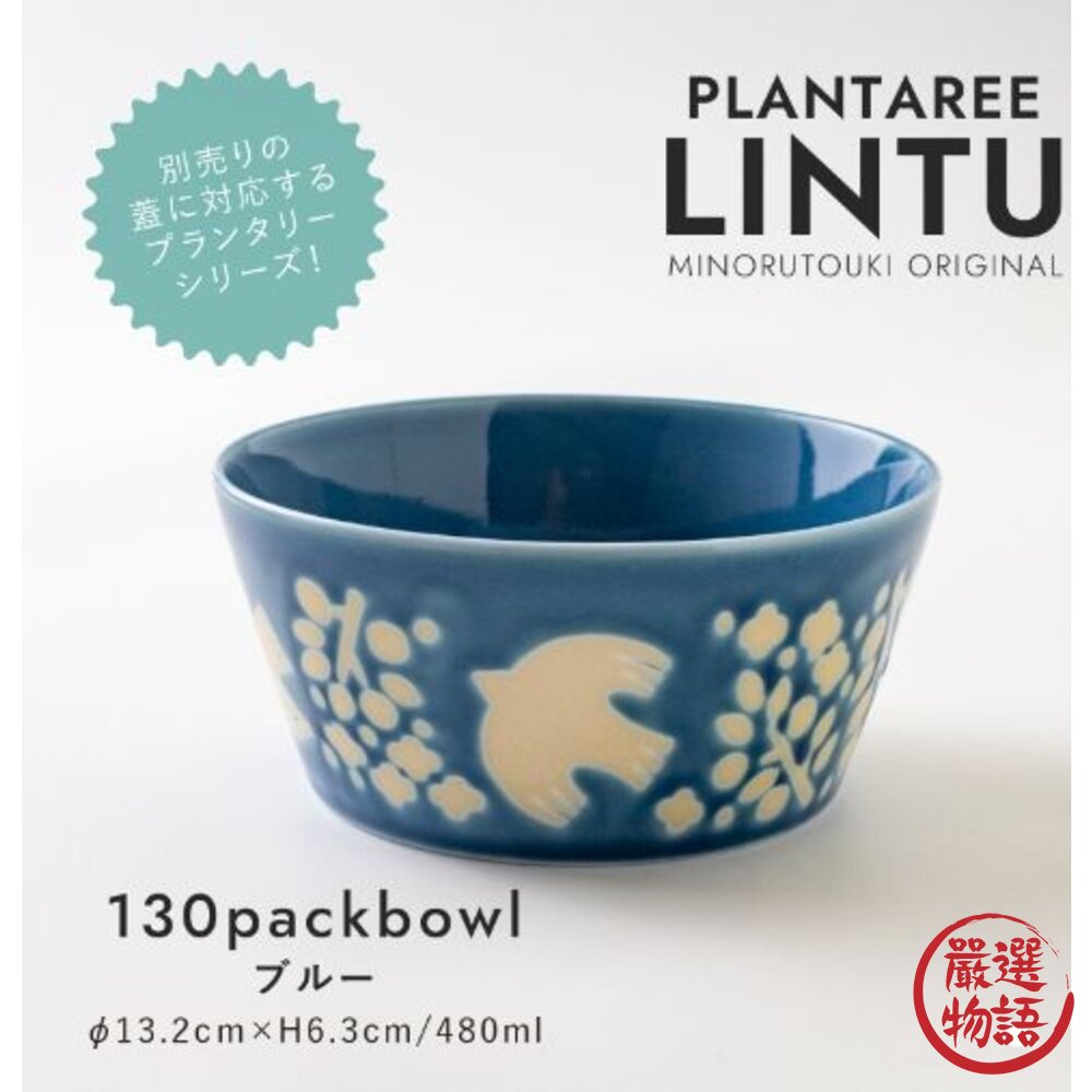 日本製 LINTU 美濃燒 植物園 陶瓷碗 麥片碗 沙拉碗 水果碗 配菜碗 小菜碗 濃湯碗  三色可選 封面照片