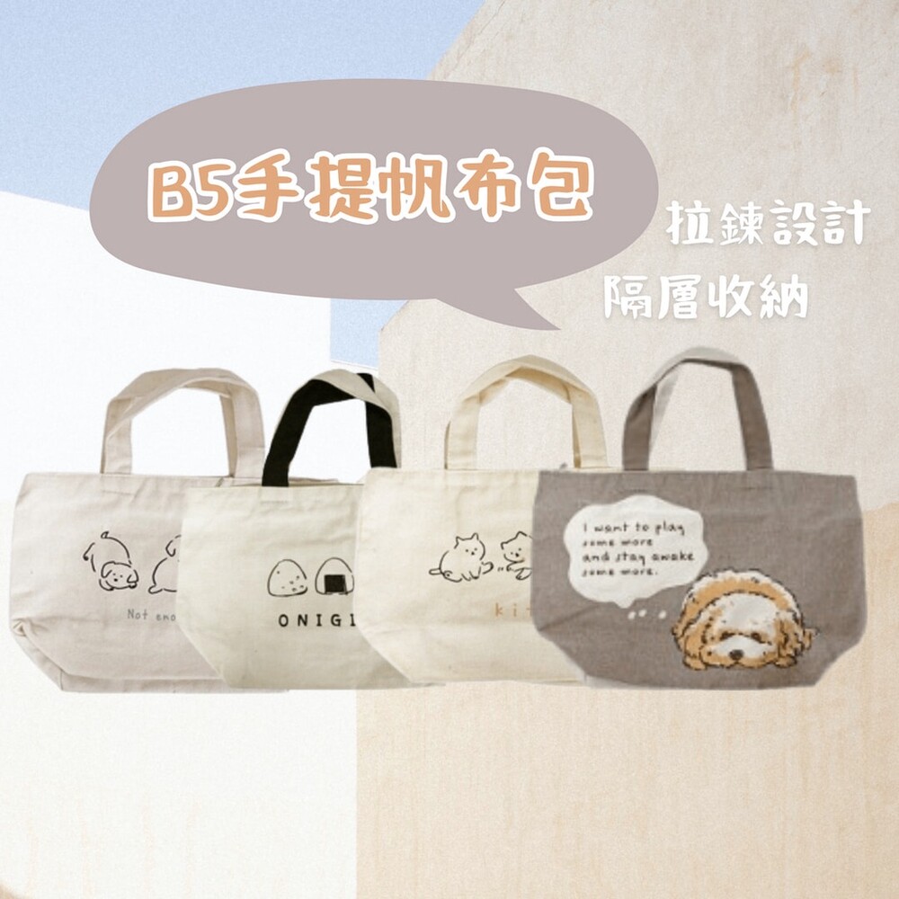 SF-017515-B5手提帆布包 帆布托特包 便當袋 手提袋 手提包 媽媽包 日系文青風 飯糰 狗狗 貓咪