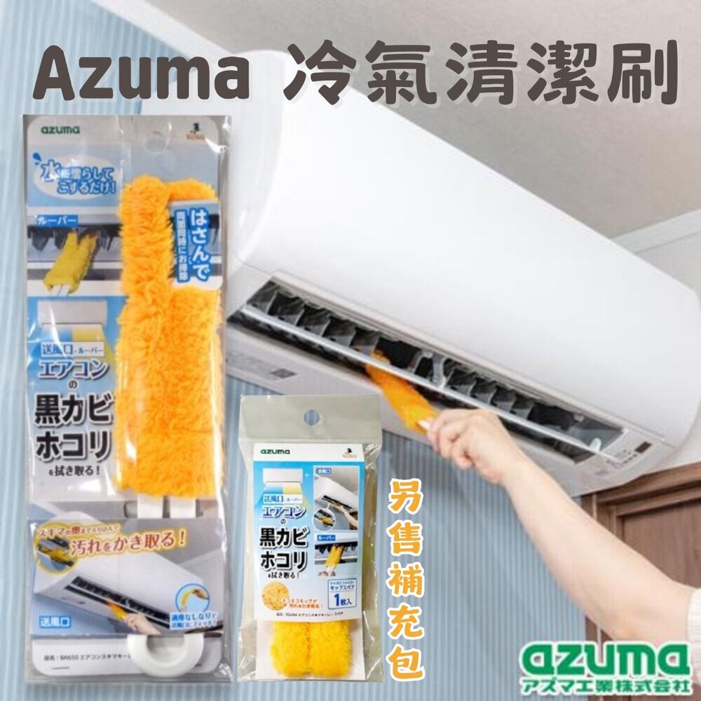 SF-017525-Azuma 冷氣清潔刷 濾網刷 百葉窗擦拭器 除塵 抗菌 清潔刷 細縫刷 空調刷