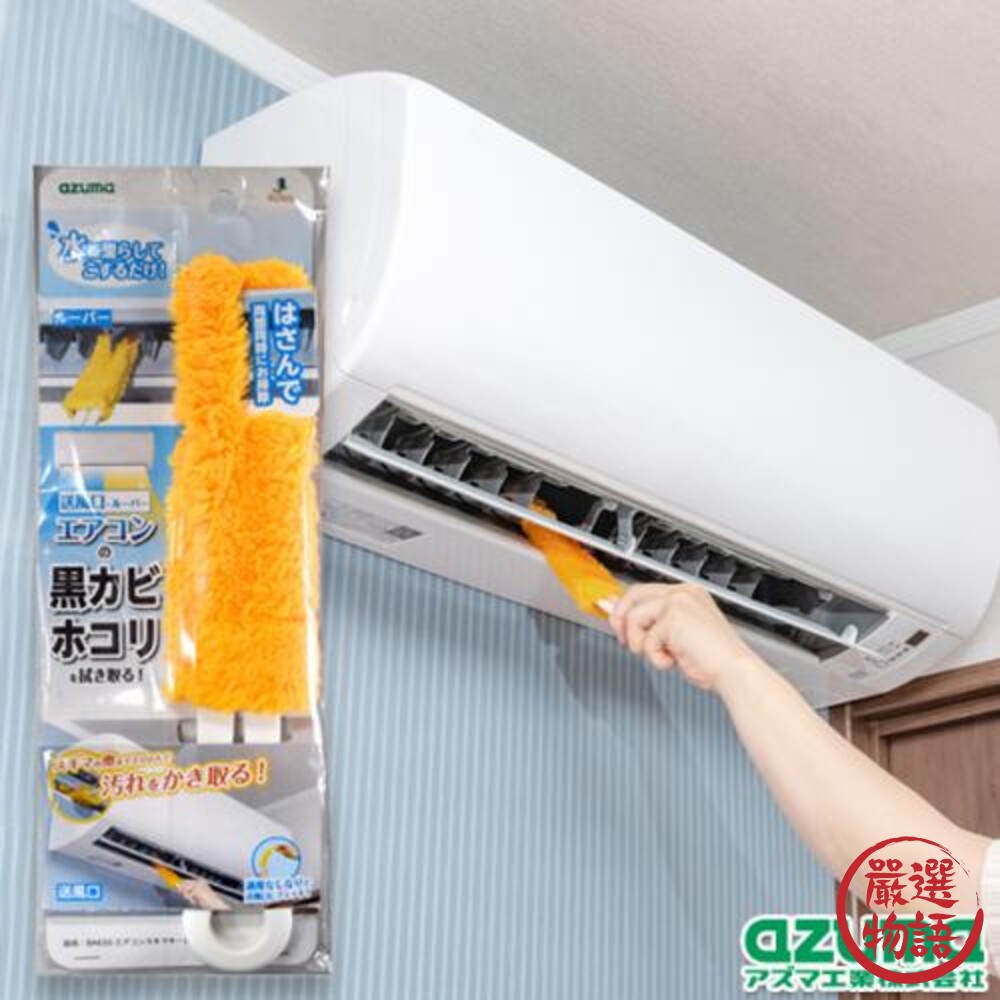 Azuma 冷氣清潔刷 濾網刷 百葉窗擦拭器 除塵 抗菌 清潔刷 細縫刷 空調刷-圖片-1