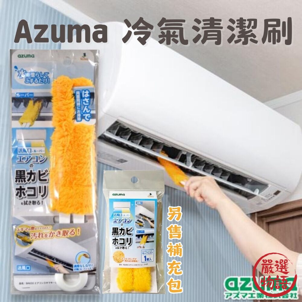 Azuma冷氣清潔刷濾網刷百葉窗擦拭器|除塵抗菌清潔刷細縫刷空調刷