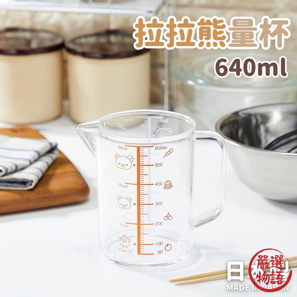 日本製 拉拉熊量杯 640ml 單耳量杯 尖嘴量杯 刻度杯 透明量杯 懶懶熊 小白熊 烘培 封面照片