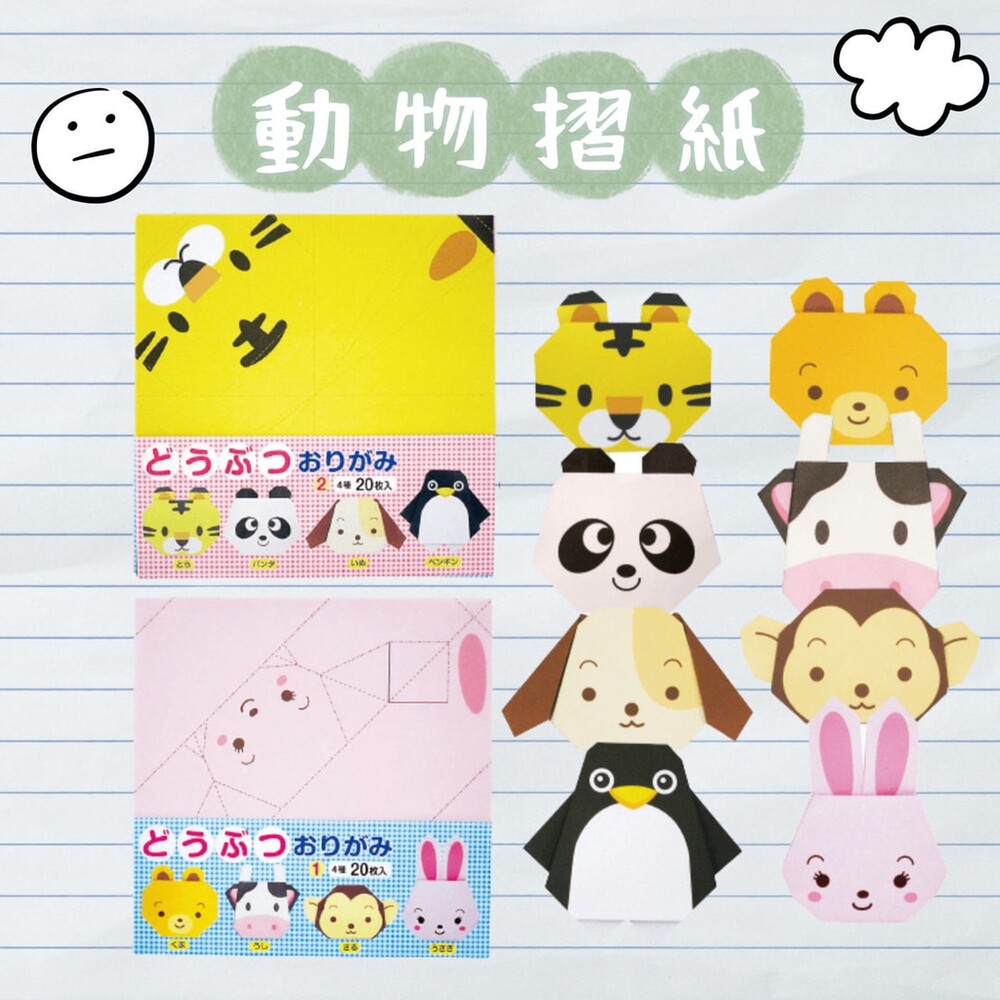 SF-017864-動物摺紙 造型色紙 摺紙 孩童學習 色紙 動物色紙 動物 幼兒學習 美勞