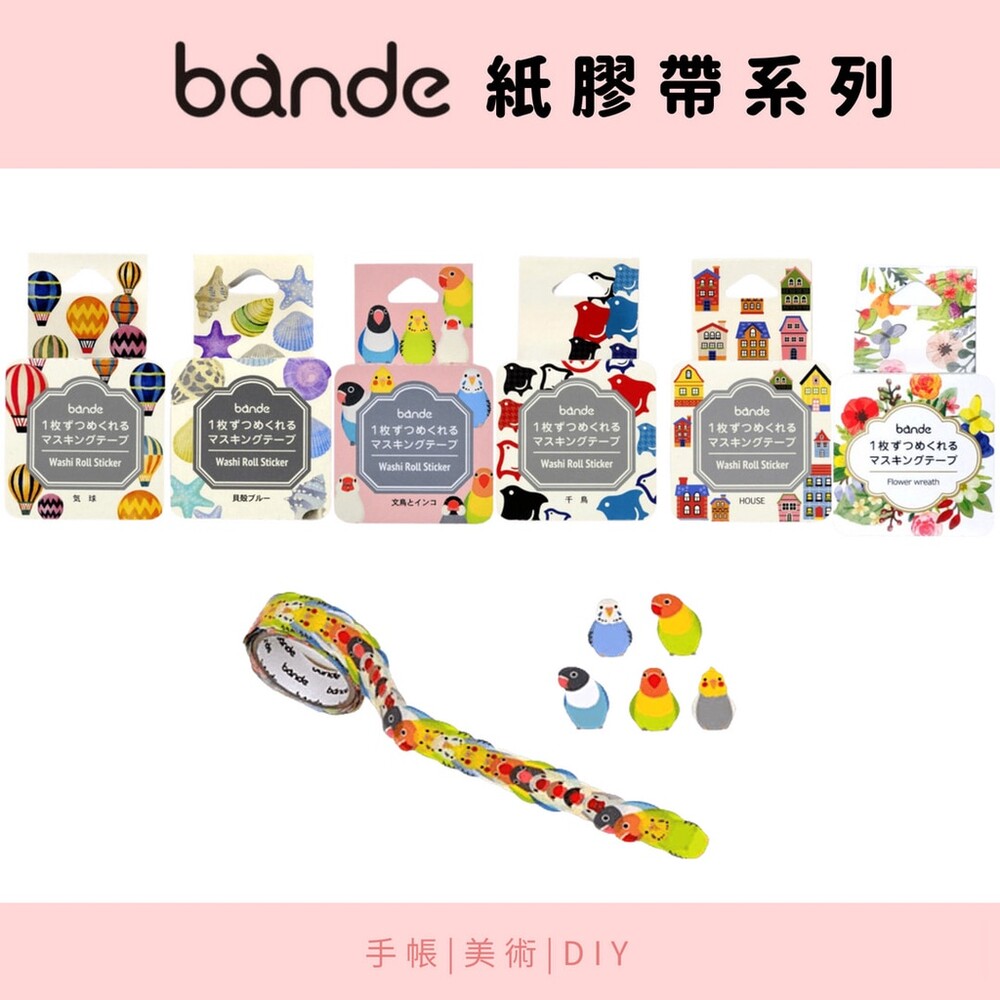 SF-017873-日本製 BANDE 紙膠帶 貼紙 手帳素材 美術 裝飾 日記本 貝殼 花卉貼紙 日本文具
