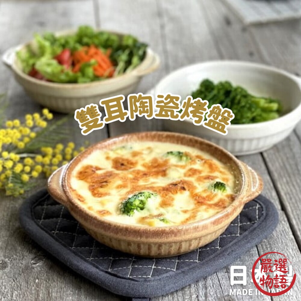 日本製 美濃燒 雙耳陶瓷烤盤 圓形烤盤 焗烤盤 焗烤碗 陶瓷盤 早午餐 焗烤盤-圖片-2