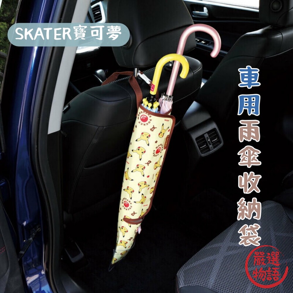 SF-017877-SKATER 寶可夢 汽車傘套 雨傘 皮卡丘 雨傘收納 防水雨傘套 雨傘收納袋 傘袋