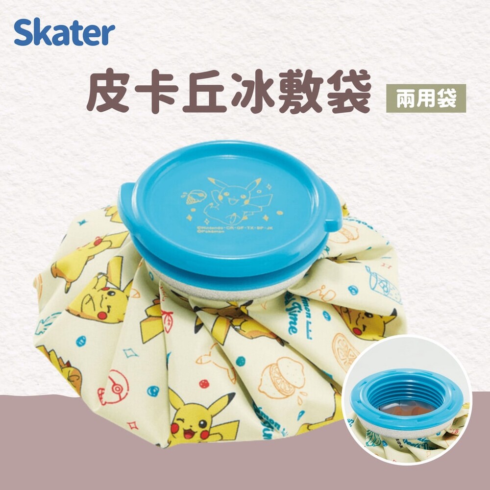 SF-017881-SKATER 寶可夢 熱敷袋 水袋 皮卡丘冰敷袋 冷熱敷袋 熱水袋 冰熱敷兩用袋 冰袋