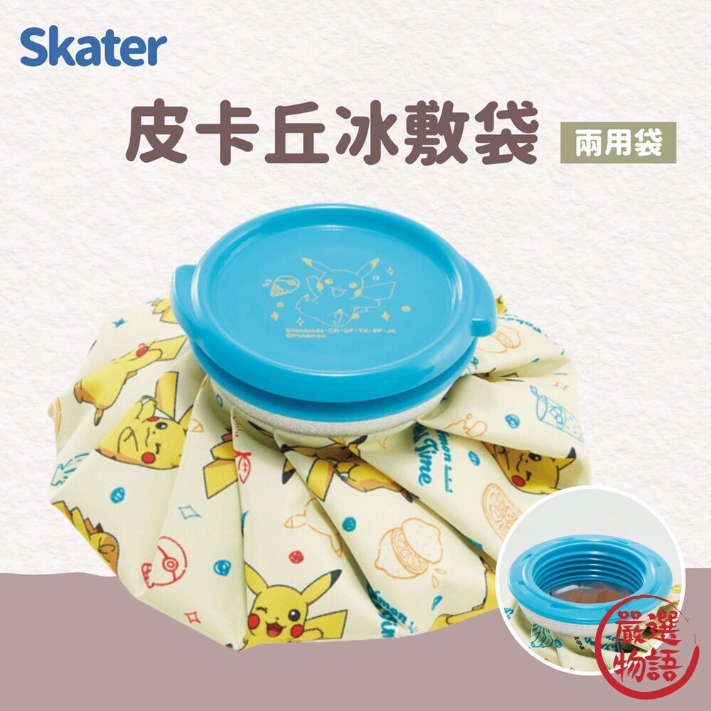 SF-017881-SKATER 寶可夢 熱敷袋 水袋 皮卡丘冰敷袋 冷熱敷袋 熱水袋 冰熱敷兩用袋 冰袋