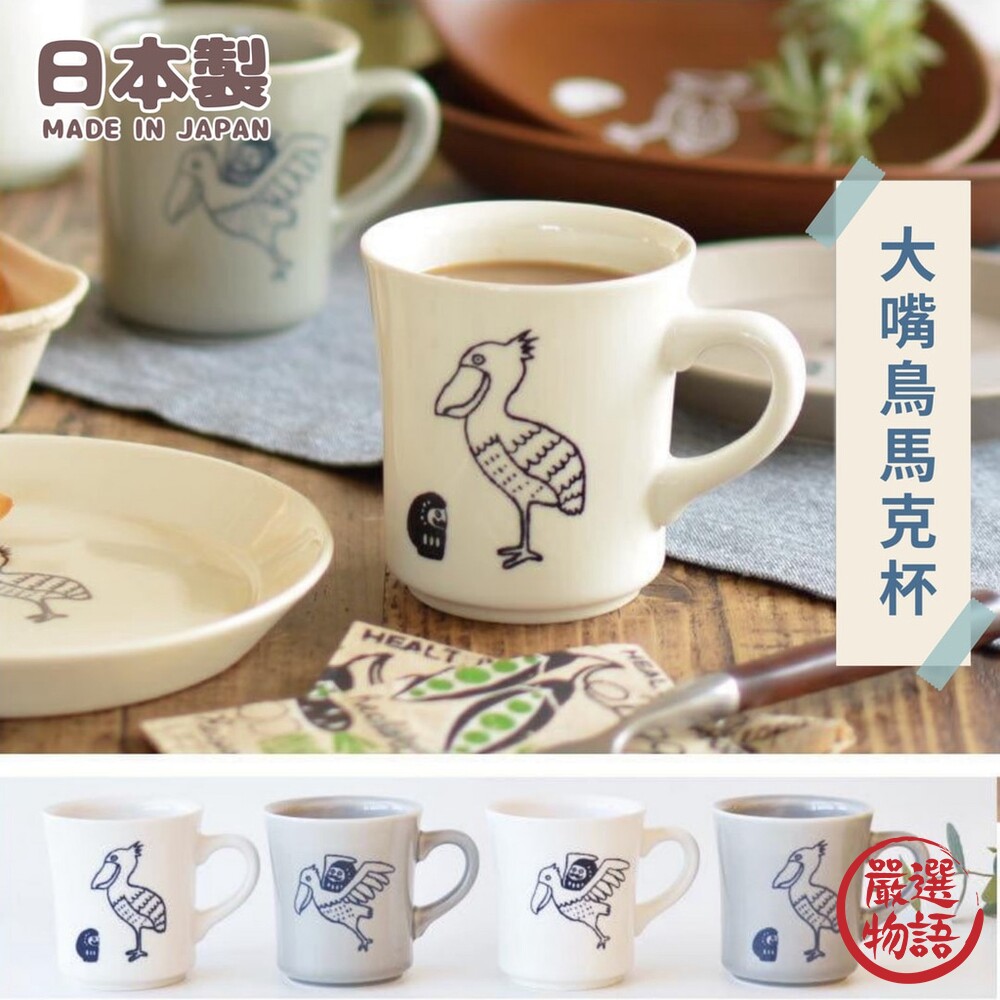 SF-017889-日本製 大嘴鳥 達摩 陶瓷咖啡杯 杯 咖啡杯 茶杯 水杯 馬克杯 陶瓷杯 牛奶杯 杯子 陶瓷