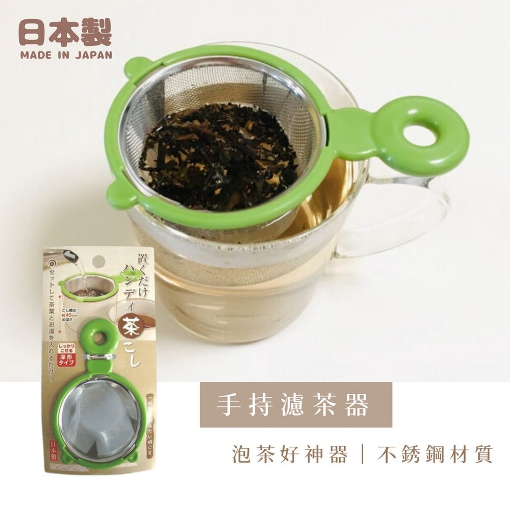 SF-017890-日本製 手持濾茶器 過濾器 泡茶用具 不銹鋼瀘茶網 漏篩網 過濾網 糖粉篩 泡茶器 茶具 烘焙用品