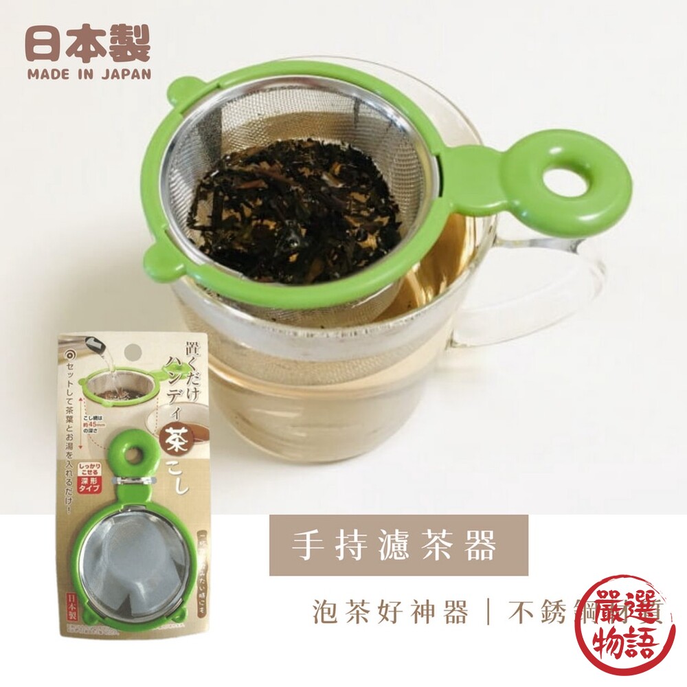 SF-017890-日本製 手持濾茶器 過濾器 泡茶用具 不銹鋼瀘茶網 漏篩網 過濾網 糖粉篩 泡茶器 茶具 烘焙用品