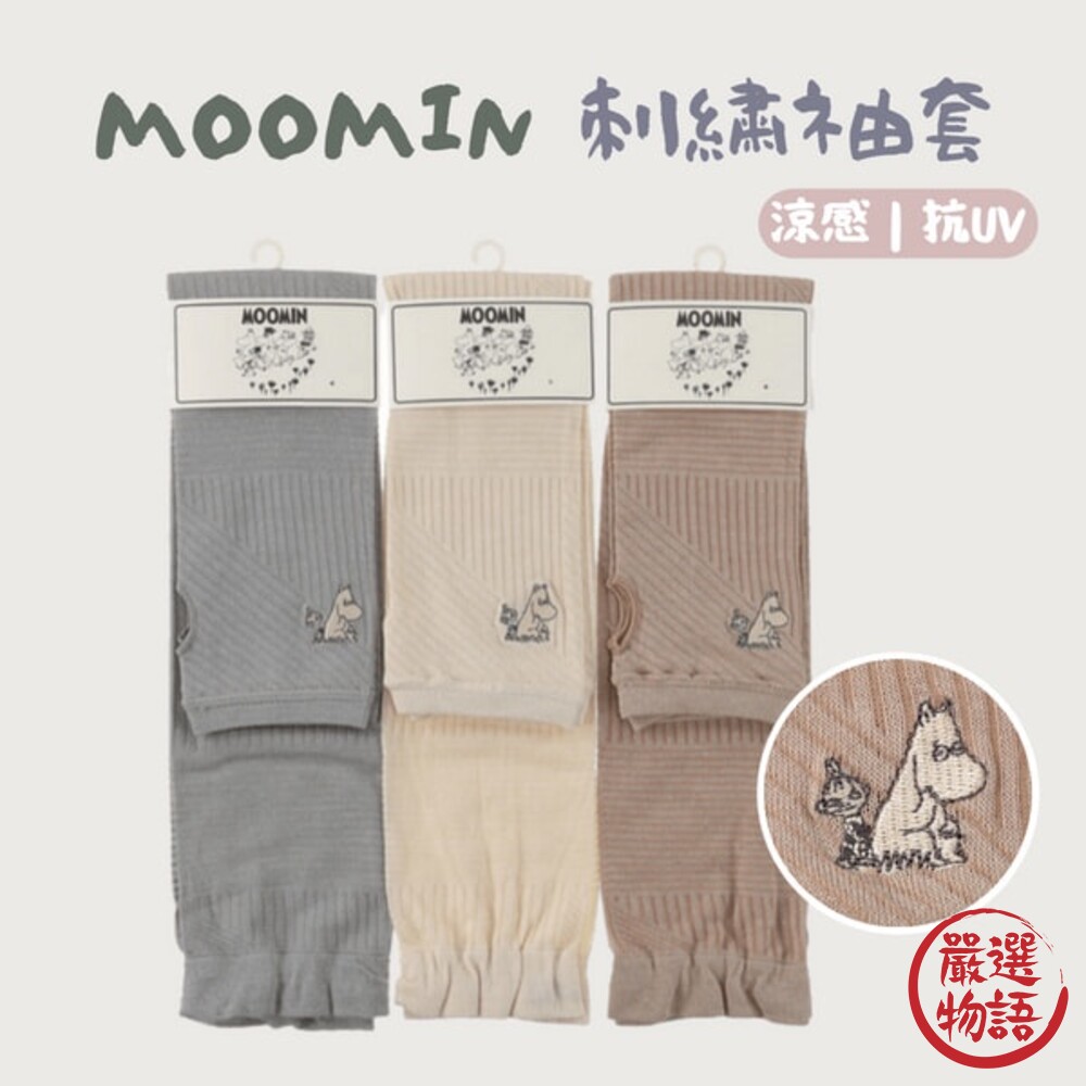 SF-017896-MOOMIN袖套 棉麻袖套 涼感袖套 防曬袖套 抗UV 袖套 運動袖套 臂套 機能袖套