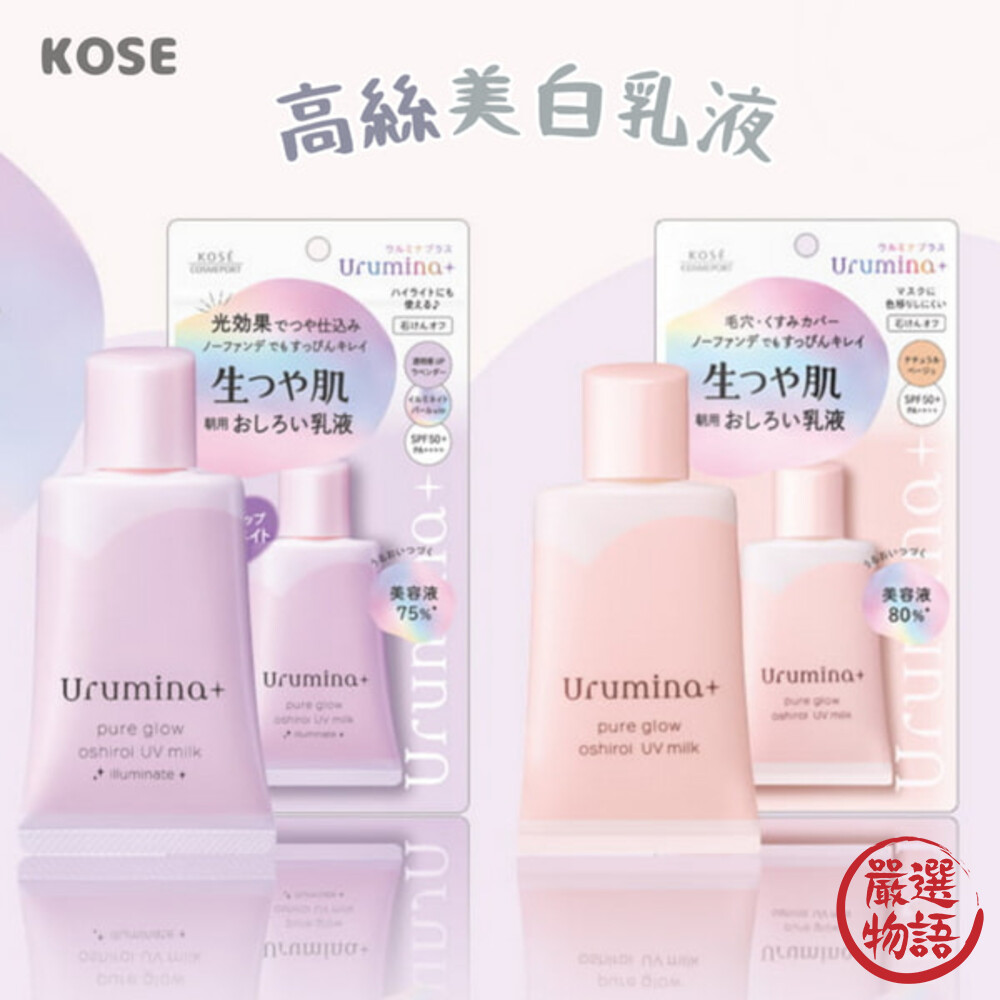 日本製KOSE高絲美白乳隔離乳妝前乳素顏霜乳液美白霜小紅書爆款
