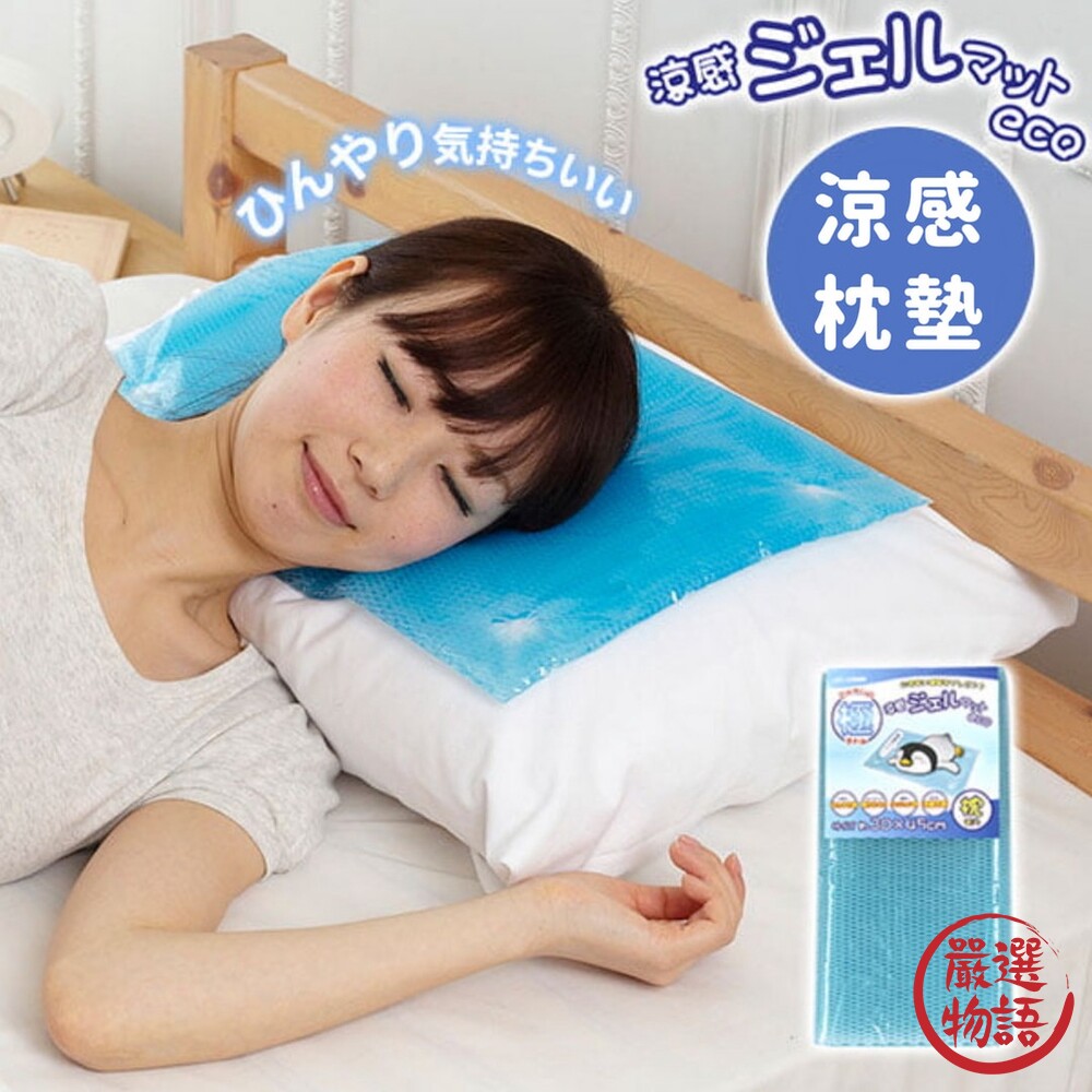 日本製 涼感枕墊 枕頭涼墊 凝膠墊 防中暑 夏日消暑 清涼枕墊 降溫墊 散熱墊 封面照片