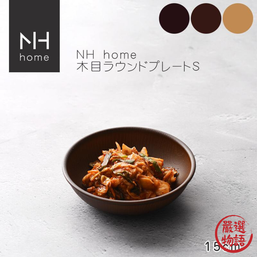 日本製 NH home 木紋圓盤 盤子 碗 可堆疊 餐具 耐摔 木紋 尺寸M 另有S、L賣場-圖片-5