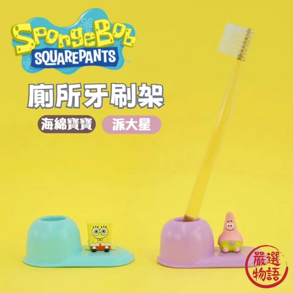 牙刷架 海綿寶寶牙刷架 廁所牙刷架 牙刷 瀝水架 療癒小物 擺飾 筆架 派大星 海綿寶寶 封面照片