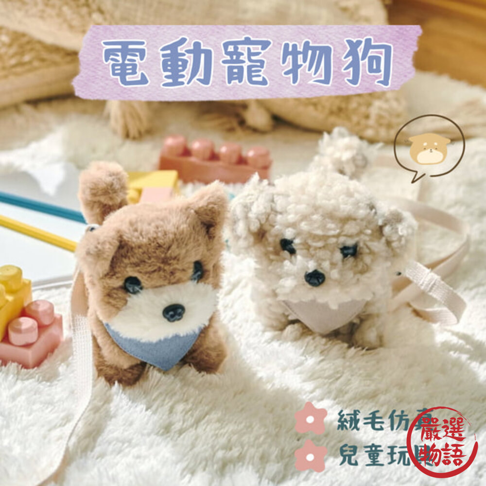 3COINS 毛絨玩具 兒童玩具 寵物狗 機器狗 狗狗 遛狗 會走路會叫 禮物-圖片-7