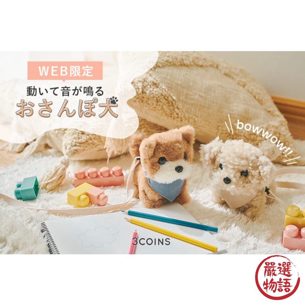 3COINS毛絨玩具兒童玩具寵物狗機器狗狗狗遛狗會走路會叫禮物