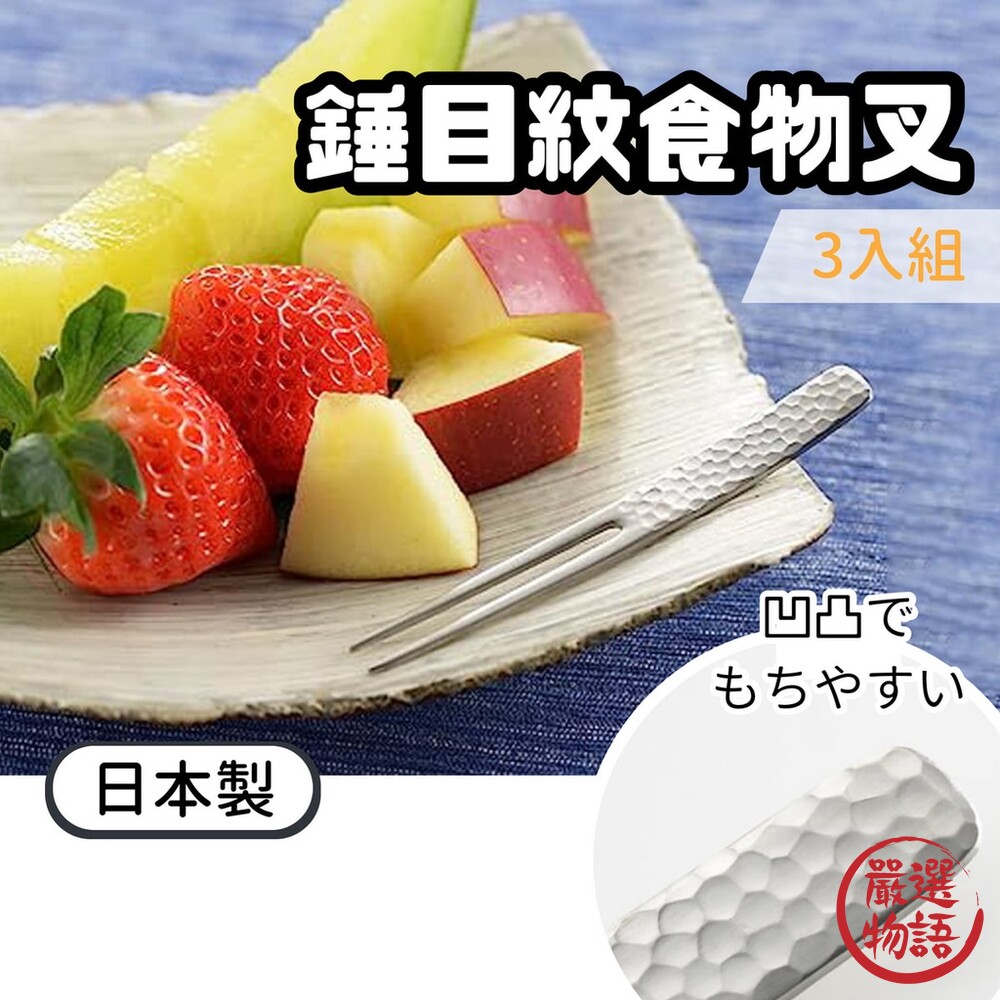 日本製 不銹鋼錘目紋 居酒屋 吉川 不銹鋼 水果叉 點心叉 甜點叉 章魚燒 槌目 叉子-圖片-8