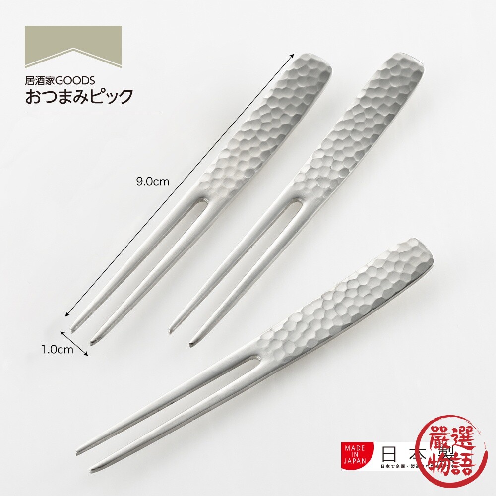 日本製 不銹鋼錘目紋 居酒屋 吉川 不銹鋼 水果叉 點心叉 甜點叉 章魚燒 槌目 叉子 封面照片