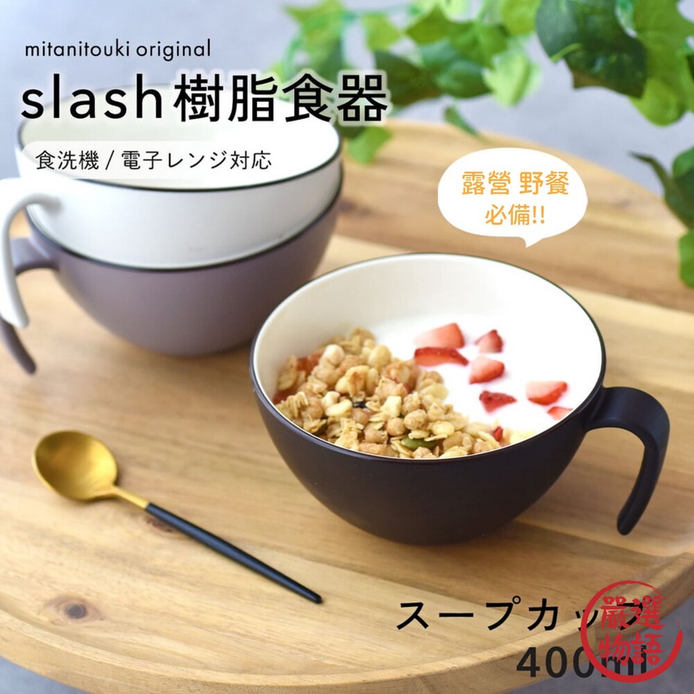日本製 SLASH 輕量湯杯碗 耐摔不易破 馬克杯 早餐杯 湯碗 飯碗 微波 野餐 露營-圖片-7