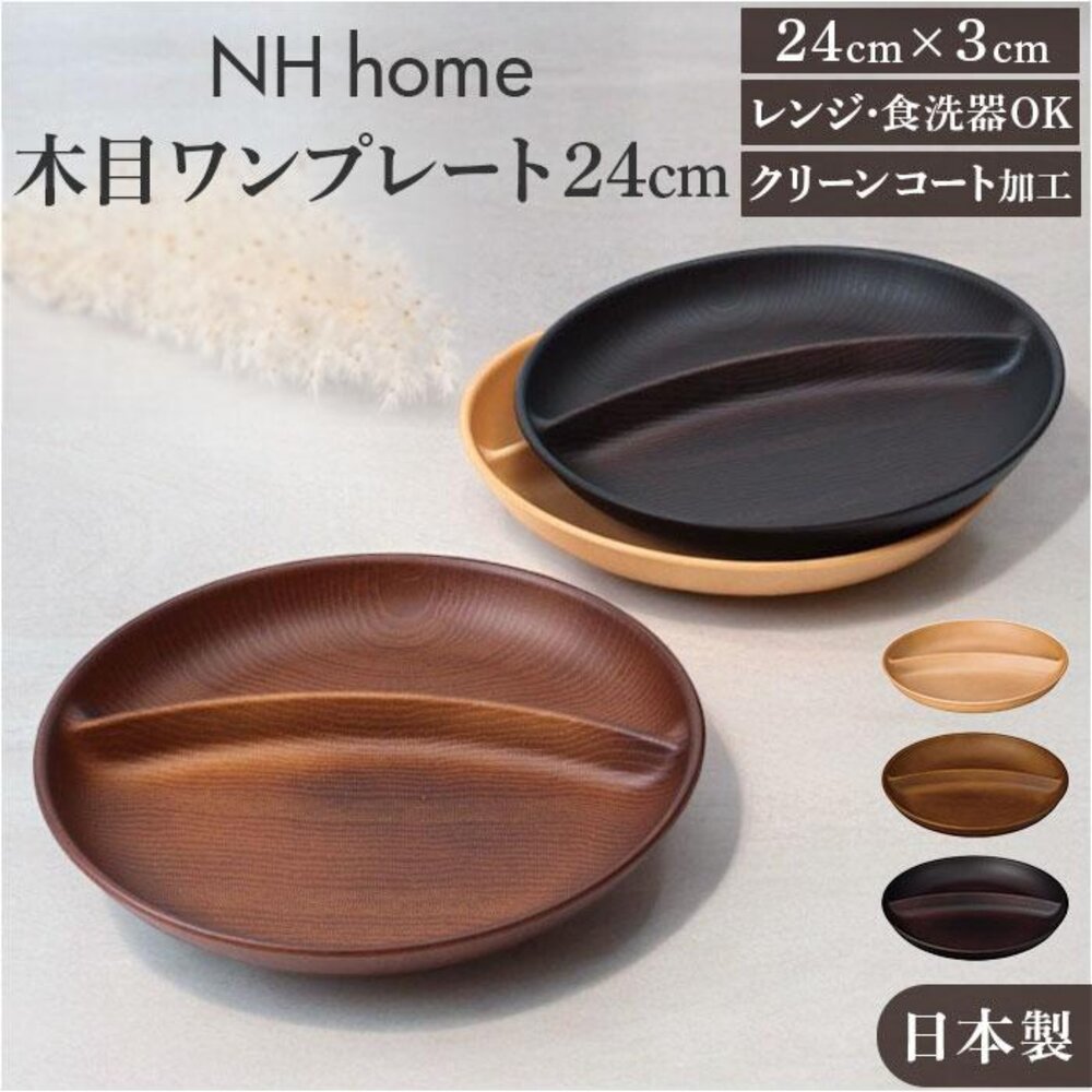 SF-017956-日本製 NH home 圓形分隔盤 分格盤 | 早餐盤 水果盤 輕食 露營 野餐 木紋 兒童餐具