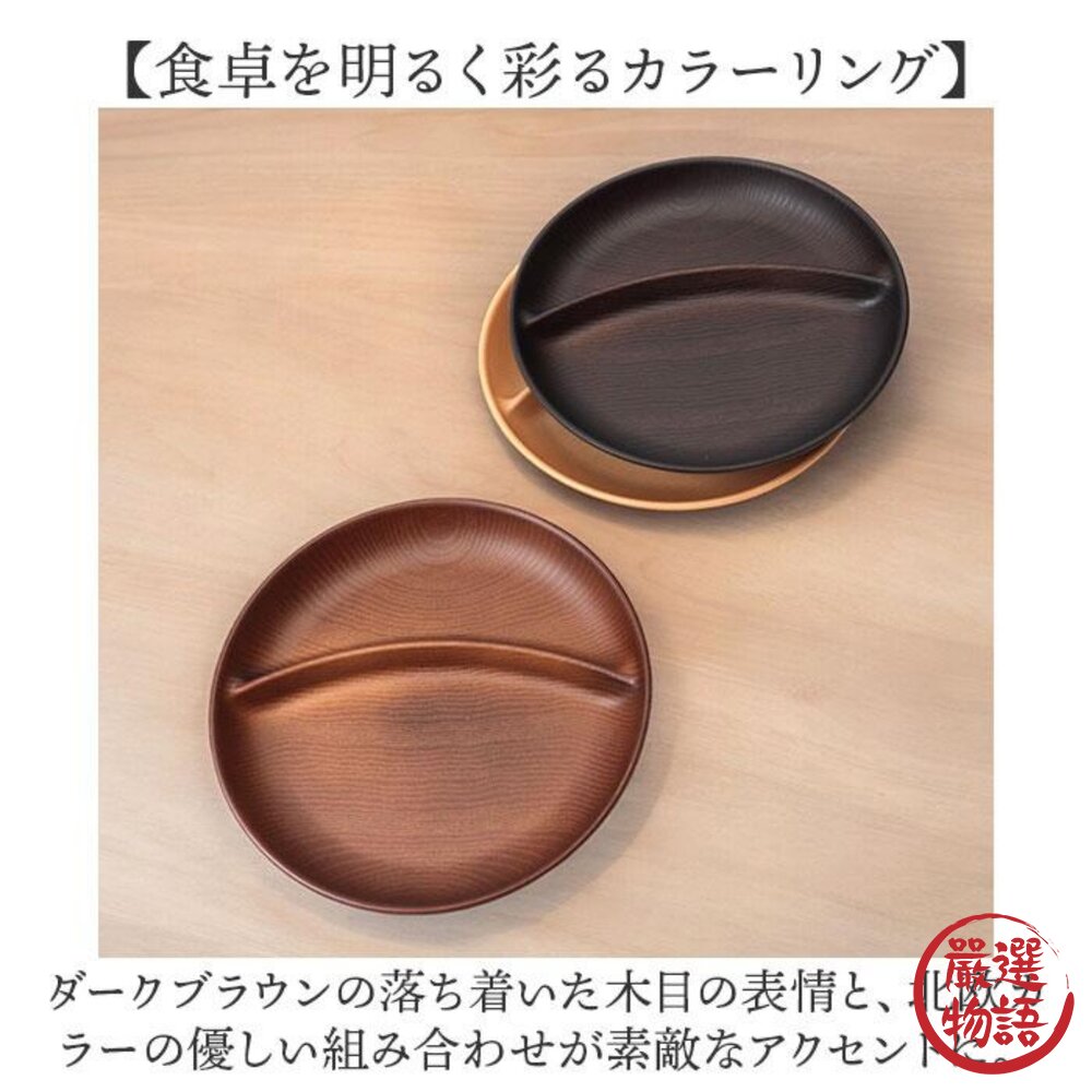 日本製 NH home 圓形分隔盤 分格盤 | 早餐盤 水果盤 輕食 露營 野餐 木紋 兒童餐具-圖片-2