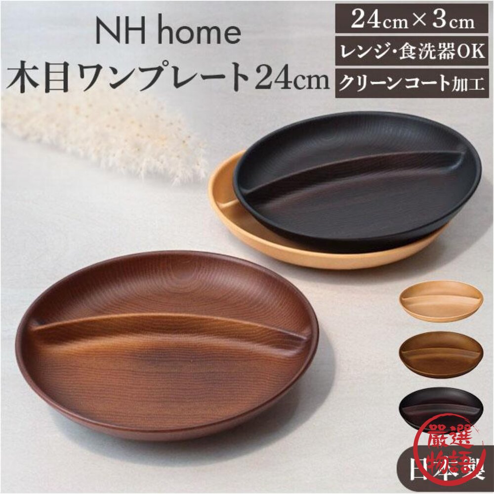 日本製NHhome圓形分隔盤分格盤|早餐盤水果盤輕食露營野餐木紋兒童餐具