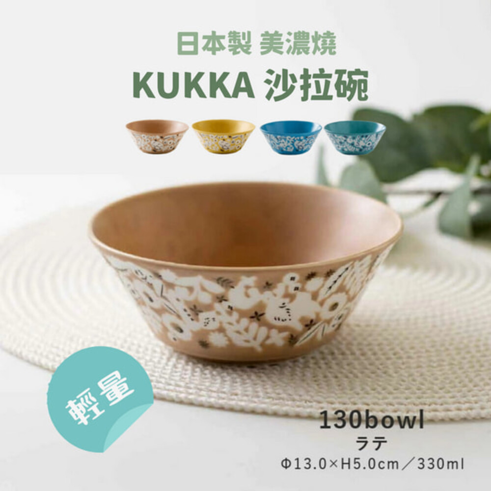 SF-017957-日本製 美濃燒 KUKKA 沙拉碗 陶瓷碗 飯碗 湯碗 優格碗 北歐風 餐具 碗盤 輕量 小菜
