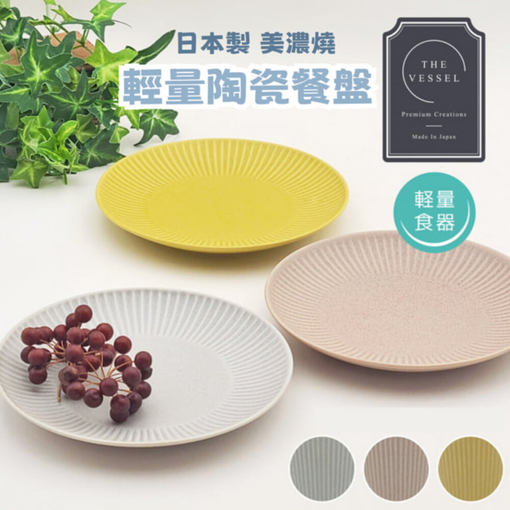 SF-017967-2-日本製 美濃燒 Vesel 陶瓷餐盤 輕量餐具 水果盤 沙拉盤 盤子 淺盤15.4cm