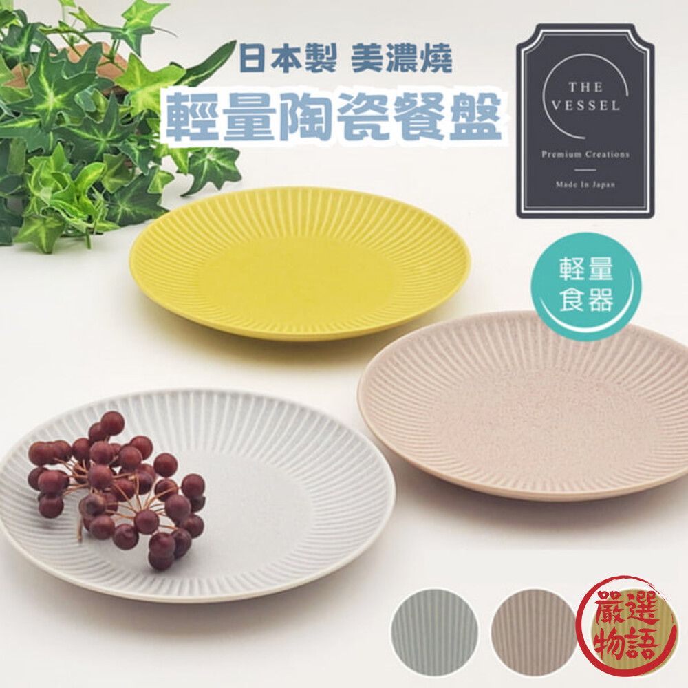 日本製美濃燒Vesel陶瓷餐盤輕量餐具水果盤沙拉盤盤子淺盤15.4cm