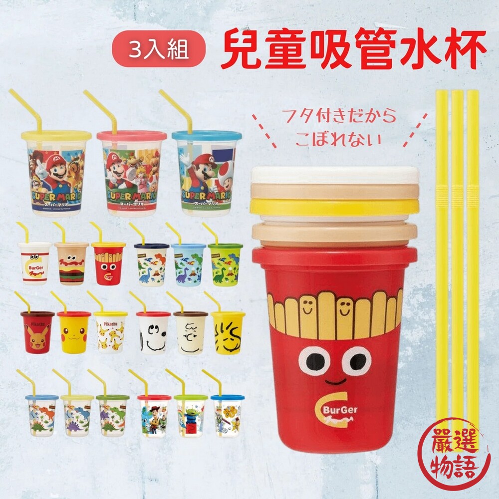 SKATER兒童吸管水杯三入組卡通圖案兒童學習杯彩色杯漢堡皮卡丘恐龍史努比
