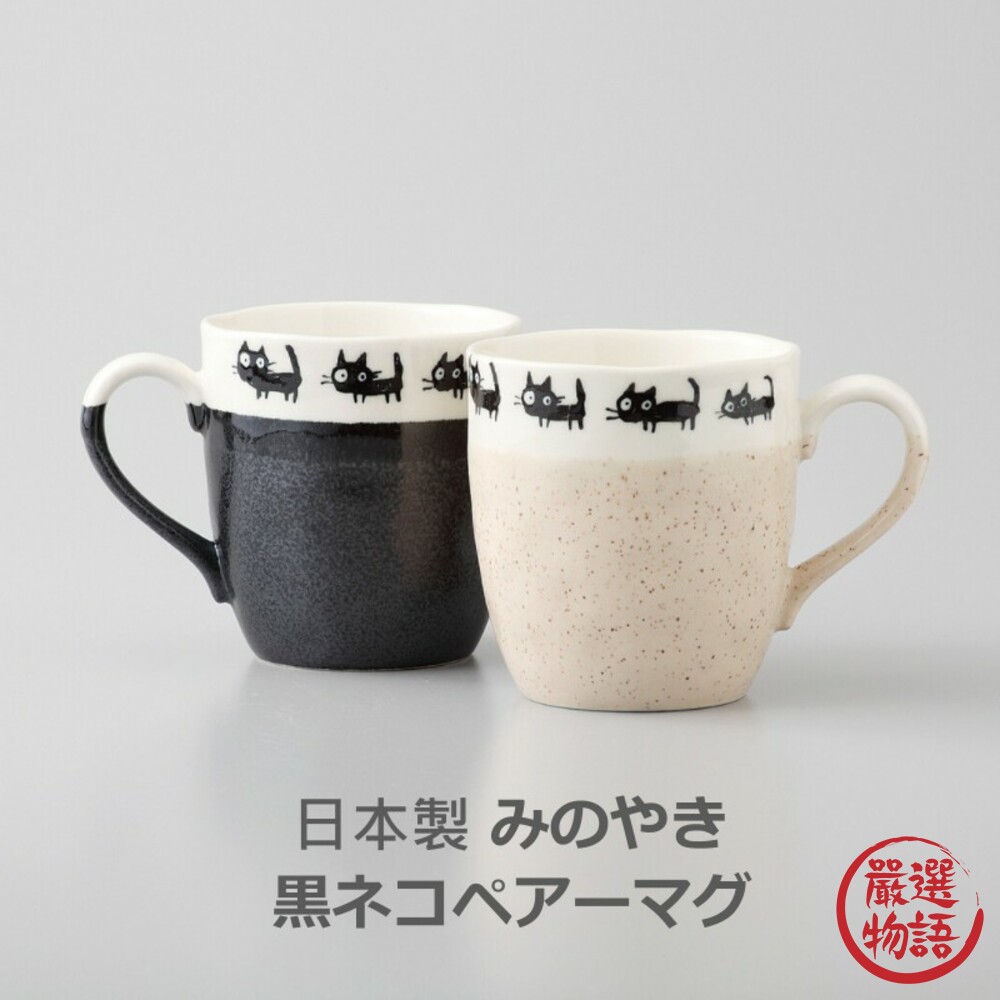 日本製 美濃燒 陶瓷馬克杯 咖啡杯 情侶杯 陶瓷杯 茶杯 水杯 杯子 貓奴必備 封面照片