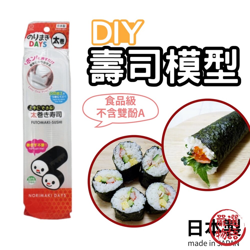 SF-017973-日本製 紫菜包飯 壽司專用 料理用具 壽司模具 DIY 壽司飯捲 壽司卷 飯捲 野餐 便當 小久保