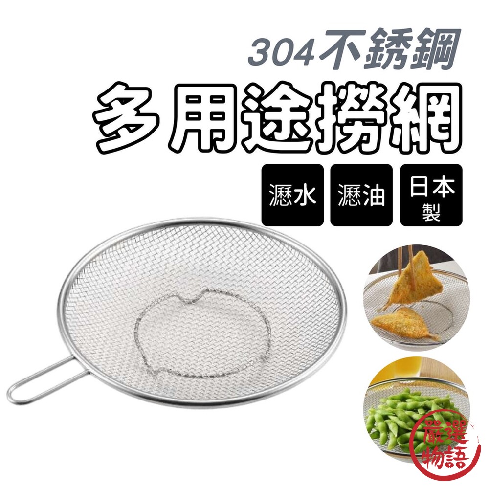 日本製 不銹鋼撈麵網 廚房濾網 濾油網 煮麵網 過瀘網 瀝水網 漏勺 撈網 烘焙 吉川 漏勺 短柄-圖片-6