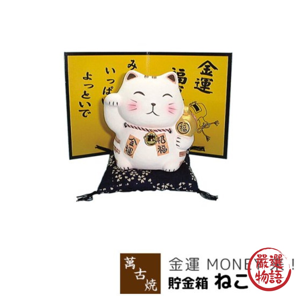 日本製 招財貓存錢筒 陶瓷公仔 桌上擺飾 開店送禮 萬古燒 存錢罐 撲滿 陶偶 招財 招福 開運-圖片-1