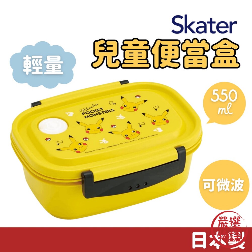 日本製 SKATER皮卡丘便當盒 可微波 寶可夢-圖片-6