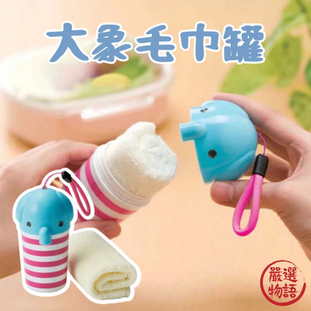 大象毛巾罐 大象造型外殼 擦手巾 洗臉巾 毛巾 純棉 露營 郊遊 素色 大象 野餐 運動 封面照片
