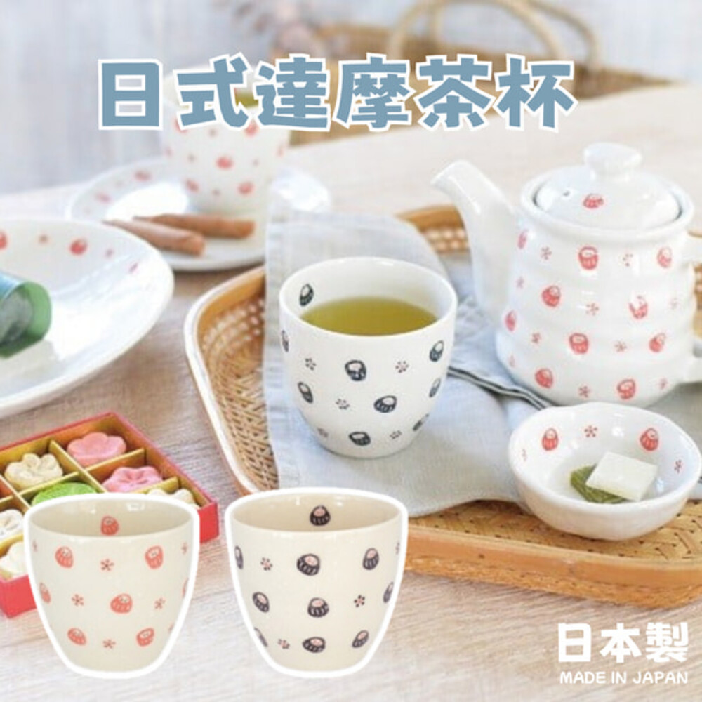 SF-017993-日本製 美濃燒 達摩茶杯 日式餐具 飲水杯 飲料杯 手握杯 陶瓷杯 達摩 茶杯 水杯 杯子 送禮