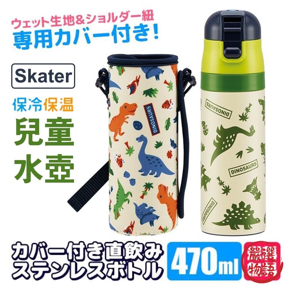 Skater 不鏽鋼水壺 兒童直飲水壺 兒童水壺 直飲水壺 保溫瓶 水壺 水瓶 恐龍 水瓶 封面照片