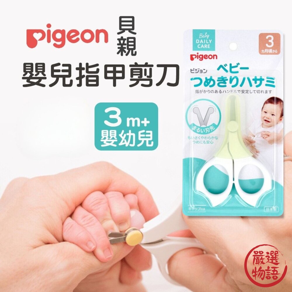 日本製 貝親 安全指甲剪刀 嬰兒指甲剪 寶寶指甲剪 貝親指甲剪 指甲剪刀 嬰兒指甲剪 封面照片