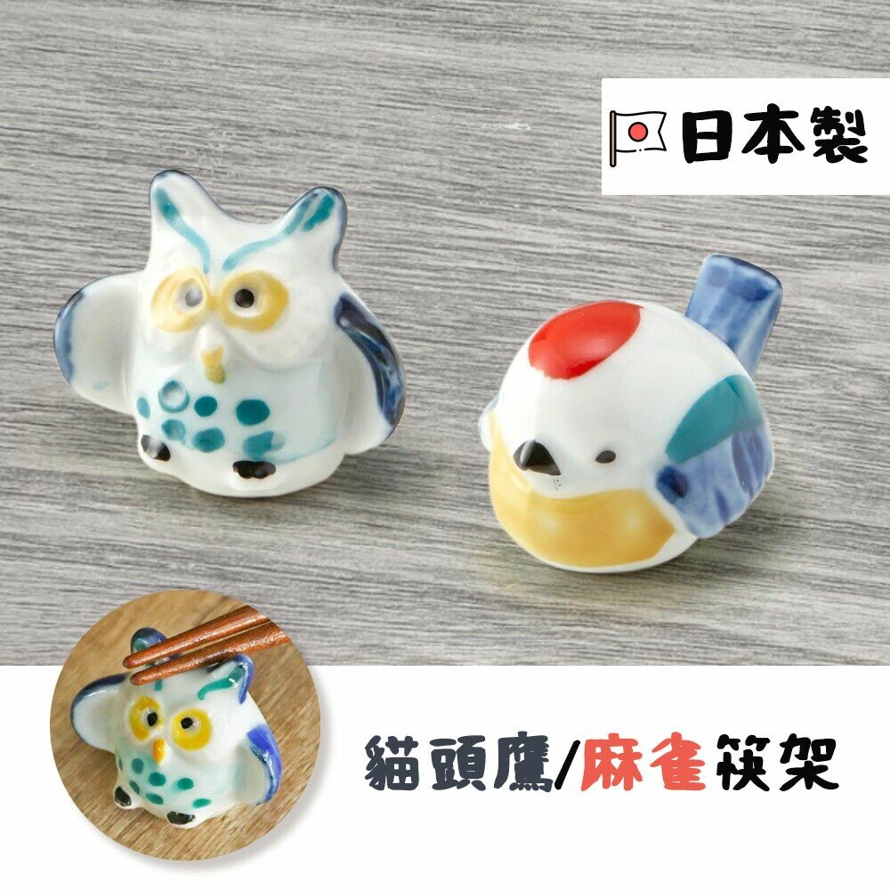 SF-018006-日本製 美濃燒 日本筷架 入厝禮物 筷子收納 筷子架 餐具架 貓頭鷹 麻雀 筷架 筷子  餐桌 筷
