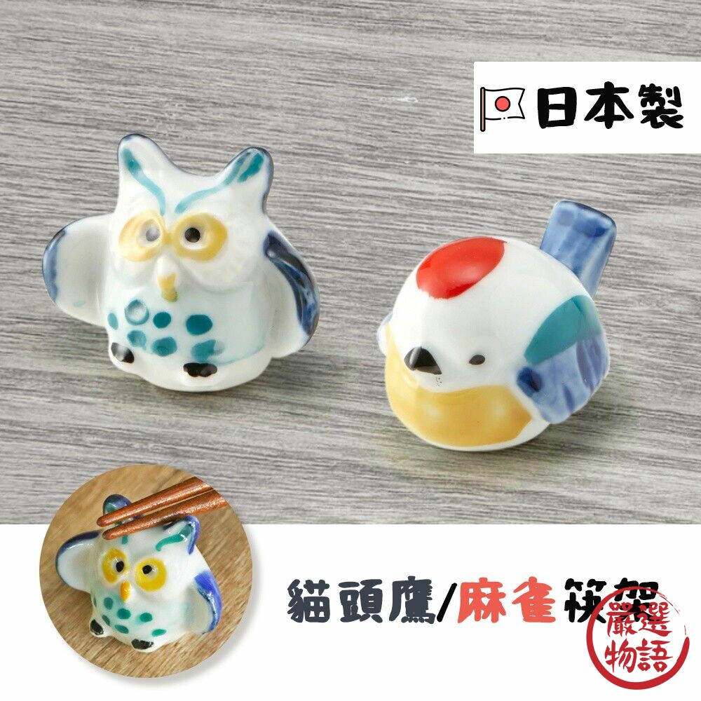日本製 美濃燒 日本筷架 入厝禮物 筷子收納 筷子架 餐具架 貓頭鷹 麻雀 筷架 筷子  餐桌 筷 封面照片